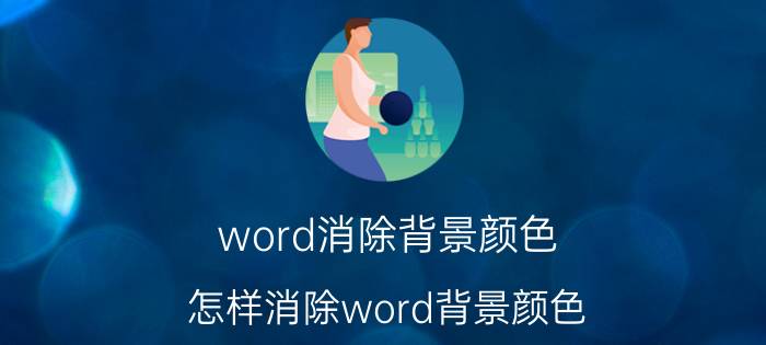 word消除背景颜色 怎样消除word背景颜色？